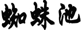 国庆拼假连休13天